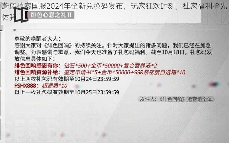 蔚蓝档案国服2024年全新兑换码发布，玩家狂欢时刻，独家福利抢先体验