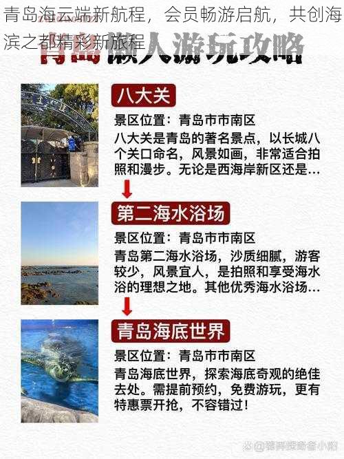 青岛海云端新航程，会员畅游启航，共创海滨之都精彩新旅程