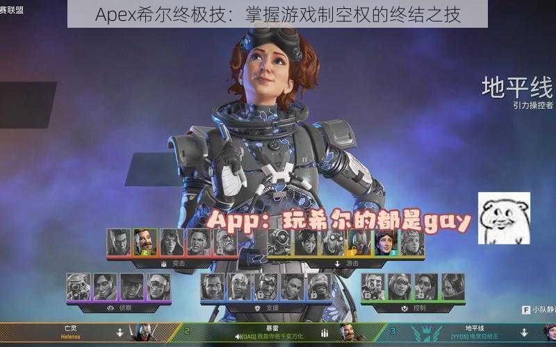 Apex希尔终极技：掌握游戏制空权的终结之技