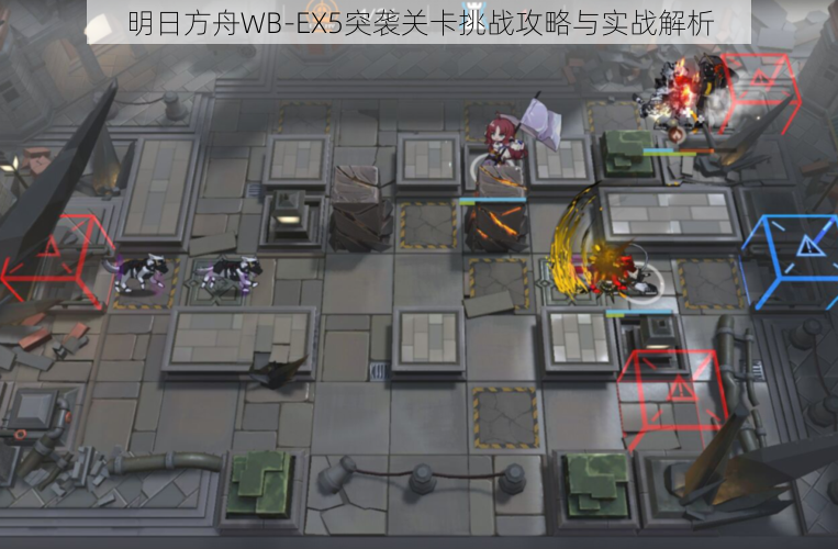 明日方舟WB-EX5突袭关卡挑战攻略与实战解析