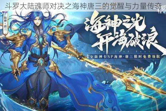 斗罗大陆魂师对决之海神唐三的觉醒与力量传奇