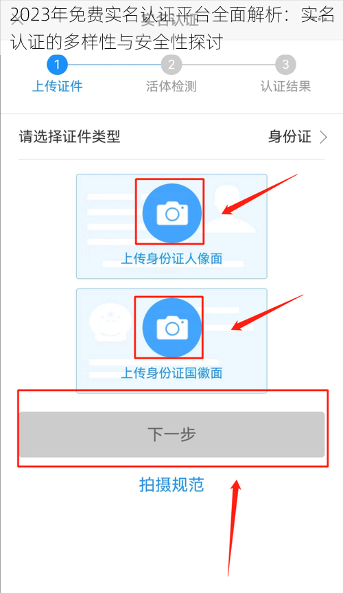 2023年免费实名认证平台全面解析：实名认证的多样性与安全性探讨