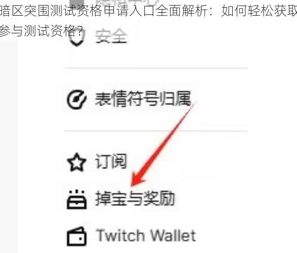 暗区突围测试资格申请入口全面解析：如何轻松获取参与测试资格？