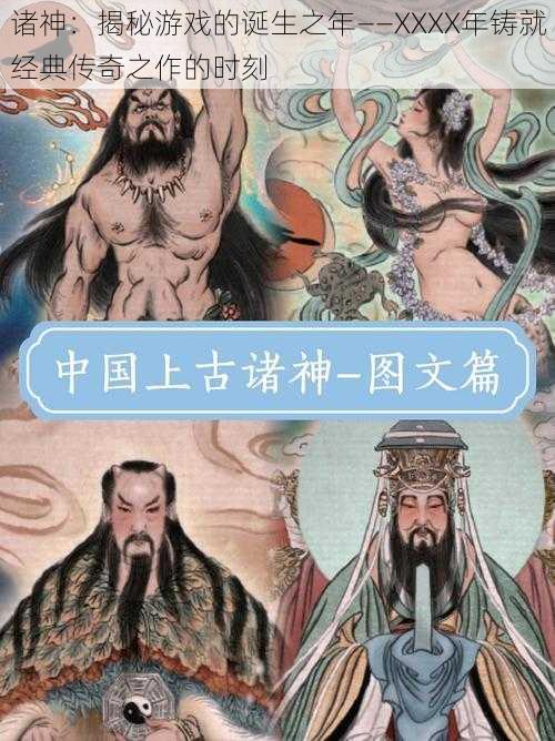 诸神：揭秘游戏的诞生之年——XXXX年铸就经典传奇之作的时刻