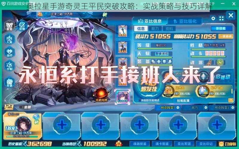 奥拉星手游奇灵王平民突破攻略：实战策略与技巧详解