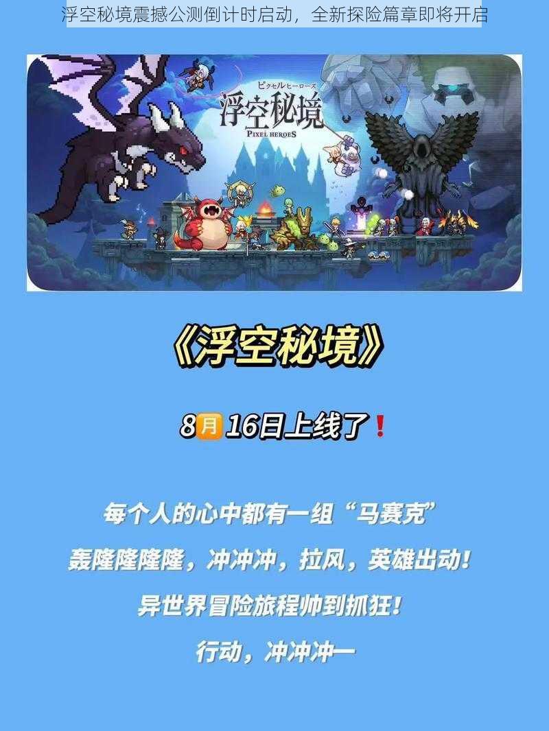 浮空秘境震撼公测倒计时启动，全新探险篇章即将开启