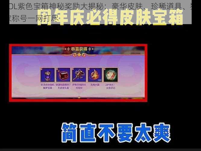 LOL紫色宝箱神秘奖励大揭秘：豪华皮肤、珍稀道具、独家称号一网打尽