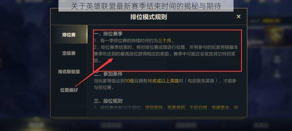 关于英雄联盟最新赛季结束时间的揭秘与期待