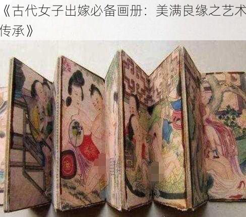 《古代女子出嫁必备画册：美满良缘之艺术传承》