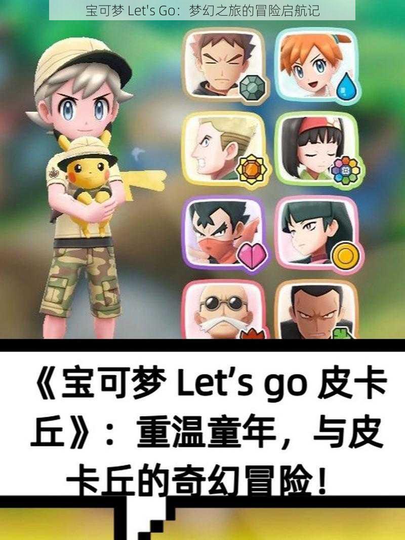 宝可梦 Let's Go：梦幻之旅的冒险启航记