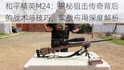 和平精英M24：揭秘狙击传奇背后的战术与技巧，实战应用深度解析