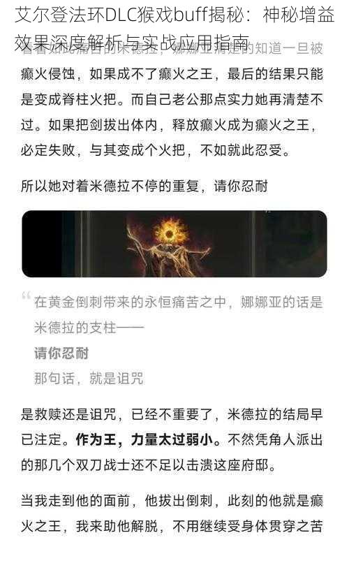 艾尔登法环DLC猴戏buff揭秘：神秘增益效果深度解析与实战应用指南