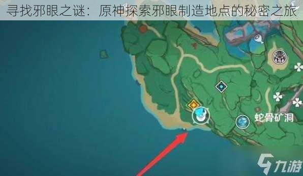 寻找邪眼之谜：原神探索邪眼制造地点的秘密之旅