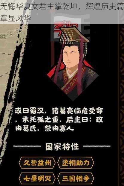 无悔华夏女君主掌乾坤，辉煌历史篇章显风华