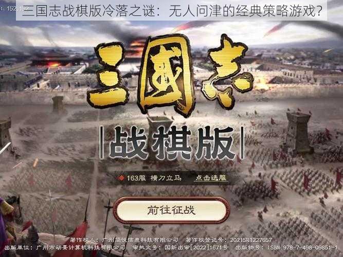 三国志战棋版冷落之谜：无人问津的经典策略游戏？