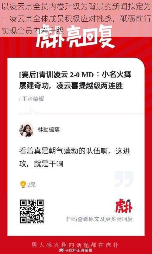 以凌云宗全员内卷升级为背景的新闻拟定为：凌云宗全体成员积极应对挑战，砥砺前行实现全员内卷升级