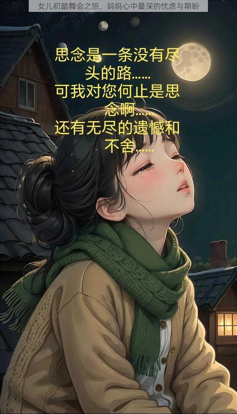 女儿初踏舞会之旅，妈妈心中最深的忧虑与期盼