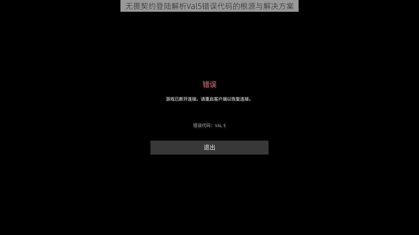 无畏契约登陆解析Val5错误代码的根源与解决方案