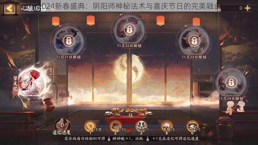 2024新春盛典：阴阳师神秘法术与喜庆节日的完美融合