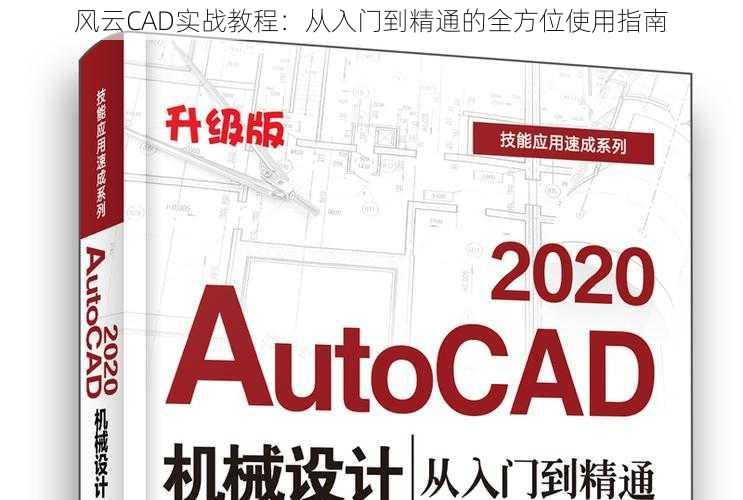 风云CAD实战教程：从入门到精通的全方位使用指南