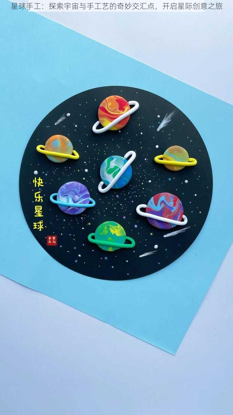 星球手工：探索宇宙与手工艺的奇妙交汇点，开启星际创意之旅