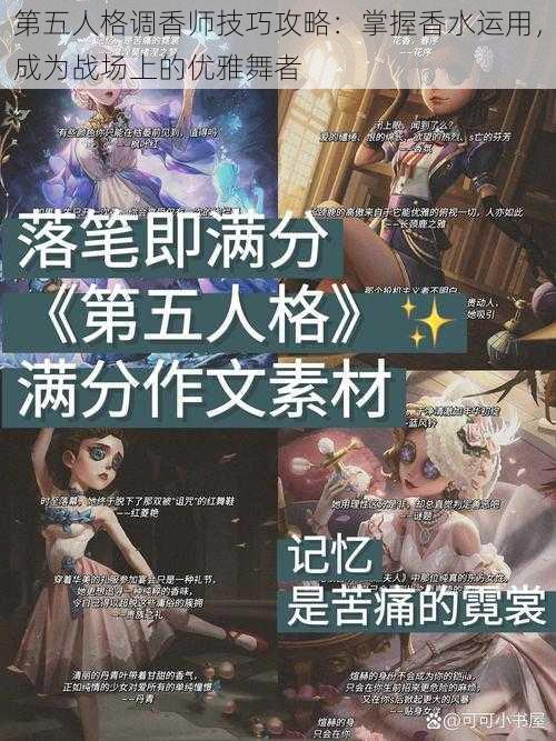 第五人格调香师技巧攻略：掌握香水运用，成为战场上的优雅舞者