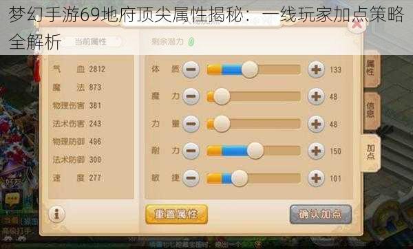 梦幻手游69地府顶尖属性揭秘：一线玩家加点策略全解析