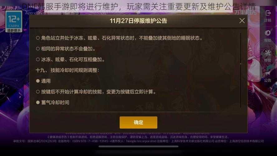 DNF韩服手游即将进行维护，玩家需关注重要更新及维护公告详情