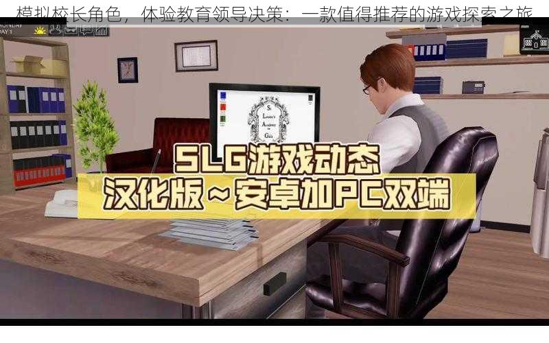 模拟校长角色，体验教育领导决策：一款值得推荐的游戏探索之旅