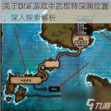 关于DNF游戏中的根特深渊位置，深入探索解析