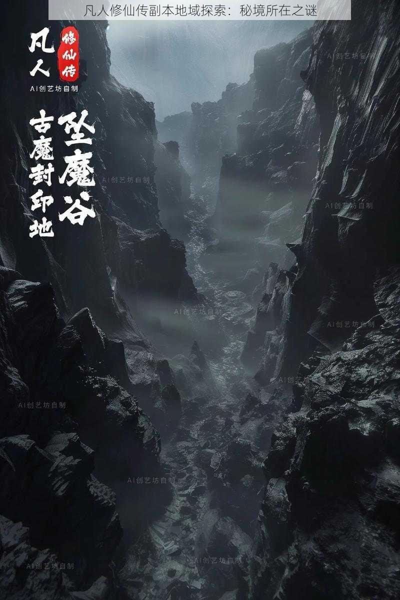 凡人修仙传副本地域探索：秘境所在之谜