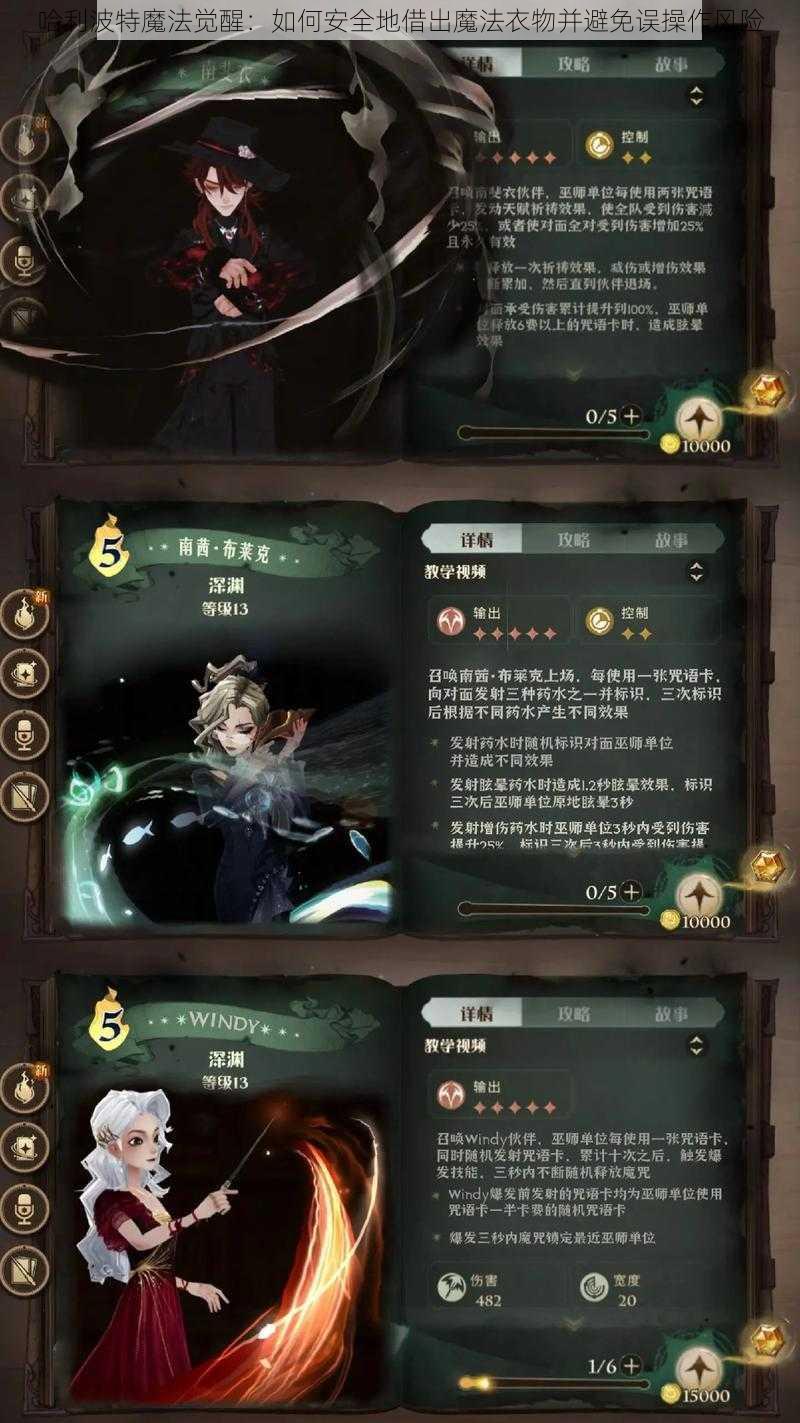 哈利波特魔法觉醒：如何安全地借出魔法衣物并避免误操作风险