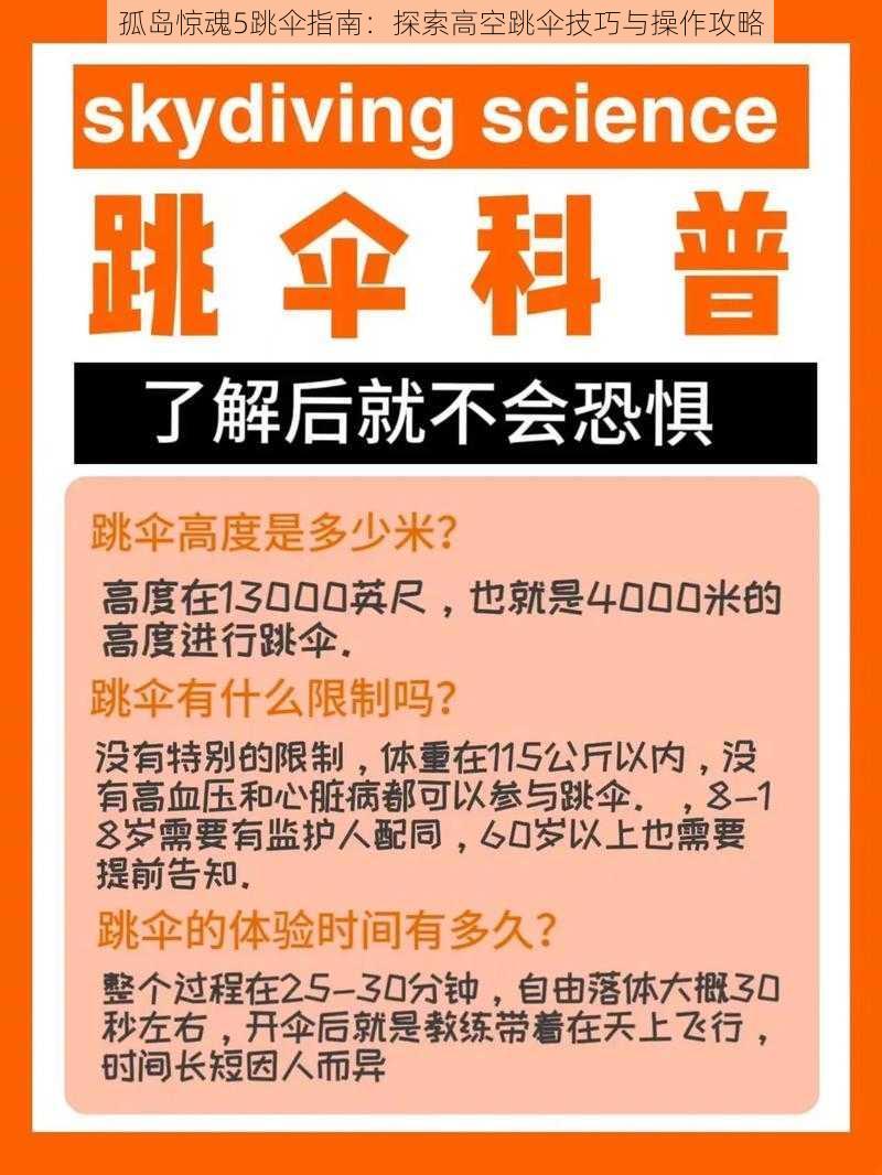 孤岛惊魂5跳伞指南：探索高空跳伞技巧与操作攻略