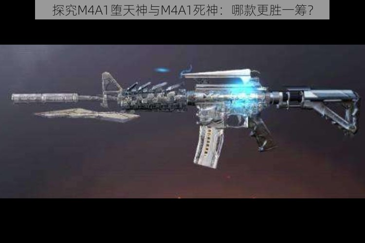 探究M4A1堕天神与M4A1死神：哪款更胜一筹？