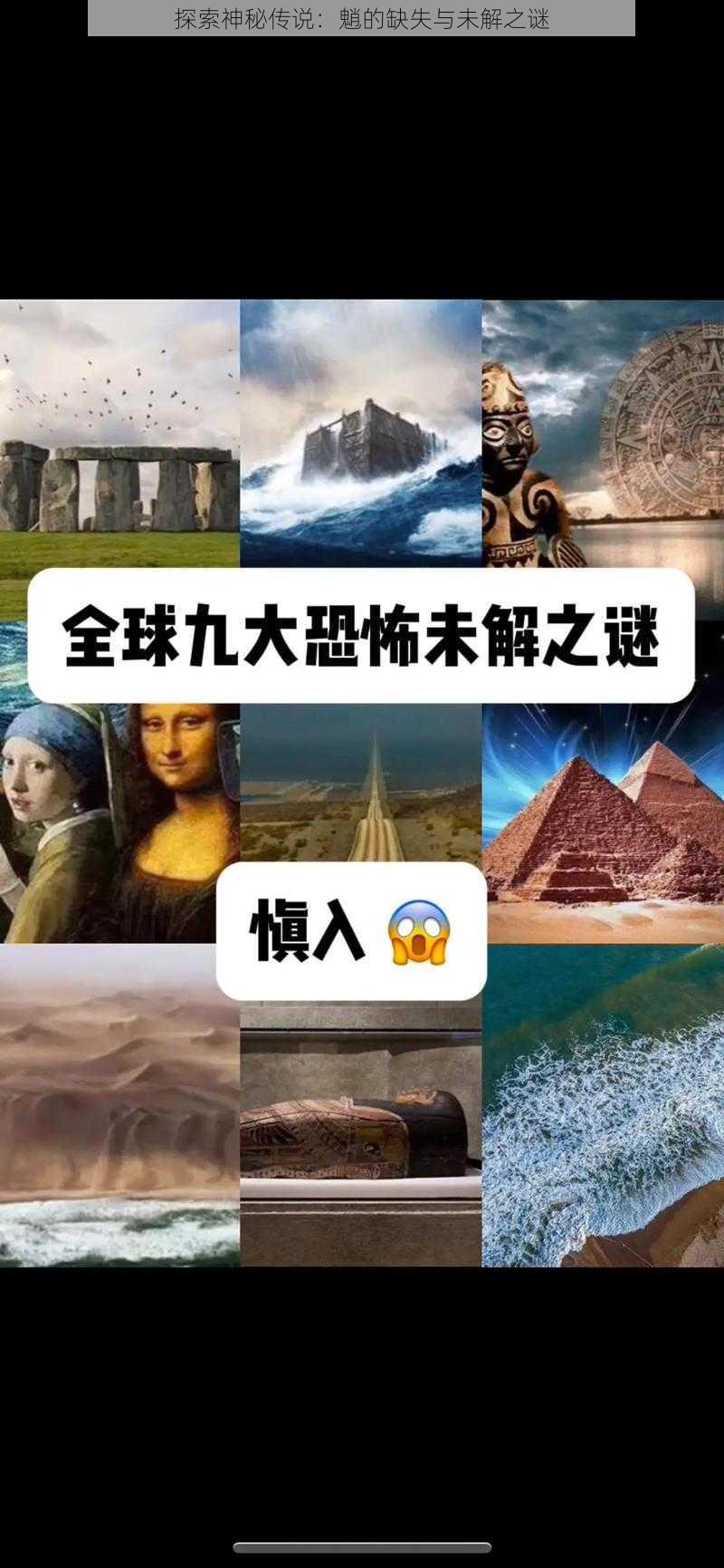 探索神秘传说：魈的缺失与未解之谜