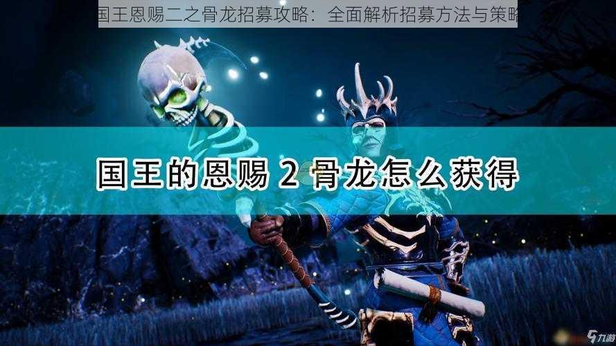 国王恩赐二之骨龙招募攻略：全面解析招募方法与策略