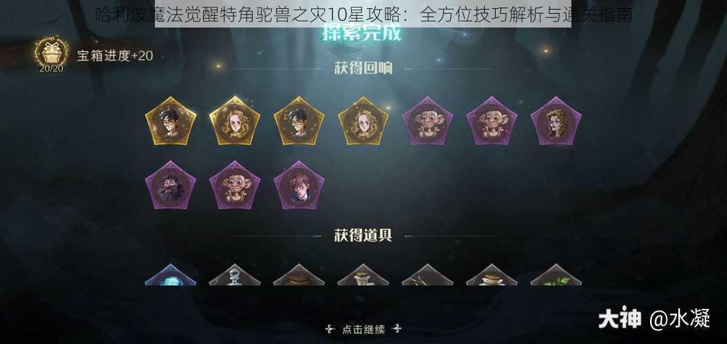 哈利波魔法觉醒特角驼兽之灾10星攻略：全方位技巧解析与通关指南