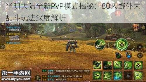 光明大陆全新PVP模式揭秘：80人野外大乱斗玩法深度解析