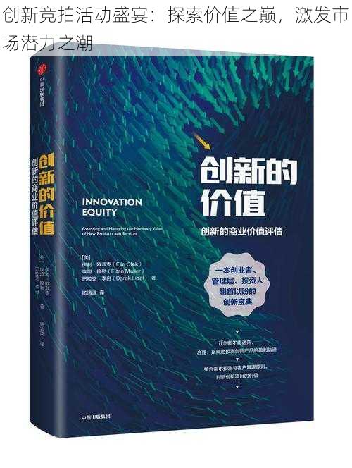 创新竞拍活动盛宴：探索价值之巅，激发市场潜力之潮