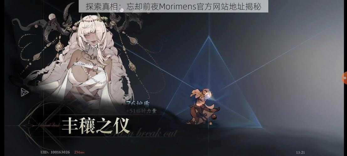 探索真相：忘却前夜Morimens官方网站地址揭秘