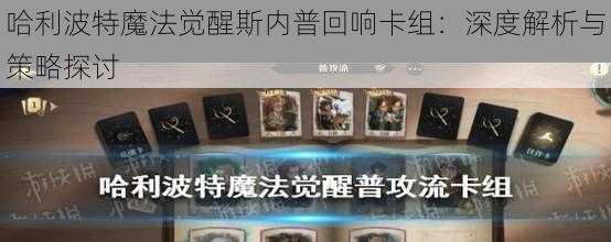 哈利波特魔法觉醒斯内普回响卡组：深度解析与策略探讨