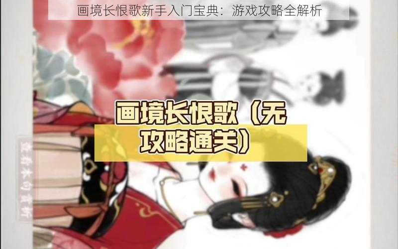 画境长恨歌新手入门宝典：游戏攻略全解析