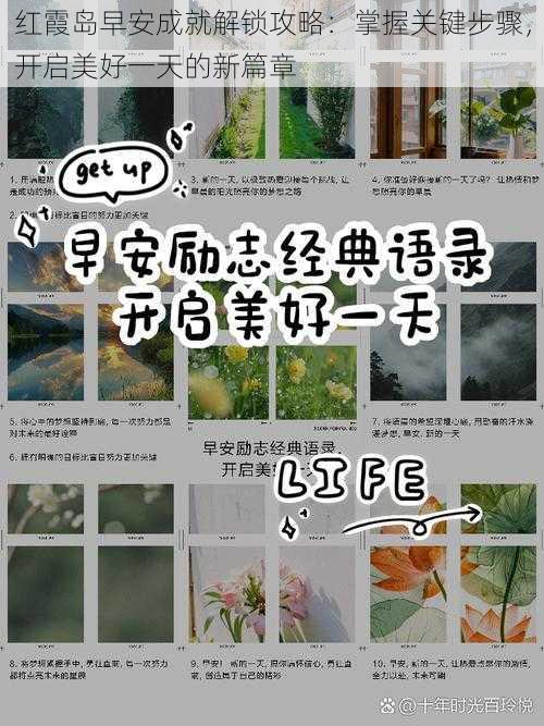 红霞岛早安成就解锁攻略：掌握关键步骤，开启美好一天的新篇章