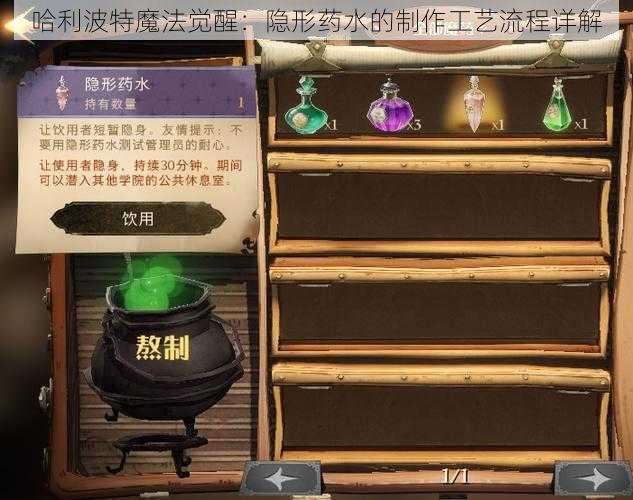 哈利波特魔法觉醒：隐形药水的制作工艺流程详解