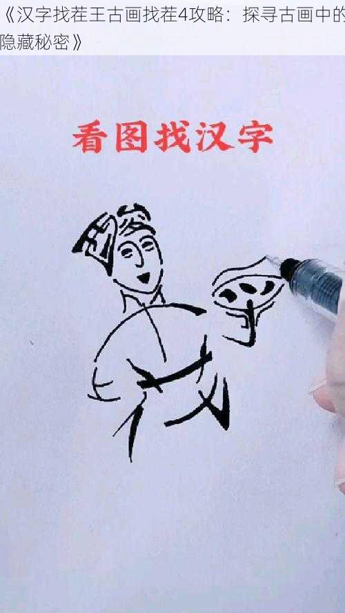 《汉字找茬王古画找茬4攻略：探寻古画中的隐藏秘密》