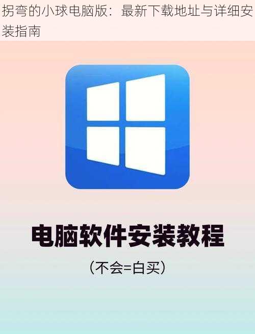 拐弯的小球电脑版：最新下载地址与详细安装指南