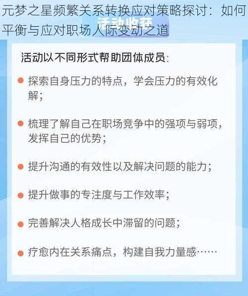 元梦之星频繁关系转换应对策略探讨：如何平衡与应对职场人际变动之道