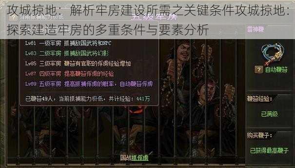 攻城掠地：解析牢房建设所需之关键条件攻城掠地：探索建造牢房的多重条件与要素分析