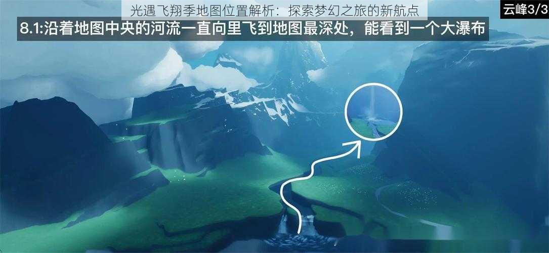 光遇飞翔季地图位置解析：探索梦幻之旅的新航点