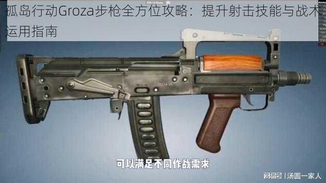 孤岛行动Groza步枪全方位攻略：提升射击技能与战术运用指南